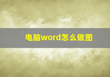 电脑word怎么做图