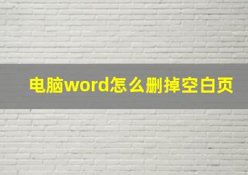 电脑word怎么删掉空白页