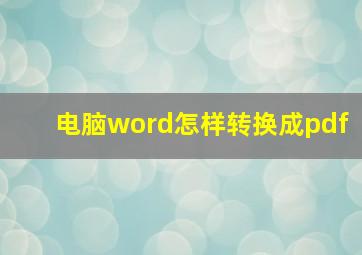 电脑word怎样转换成pdf