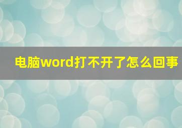 电脑word打不开了怎么回事