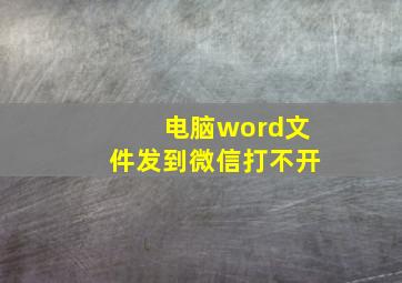 电脑word文件发到微信打不开