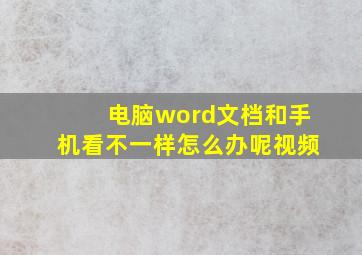 电脑word文档和手机看不一样怎么办呢视频