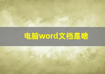 电脑word文档是啥