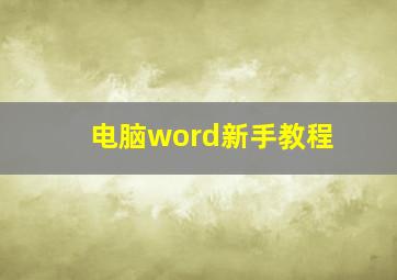 电脑word新手教程