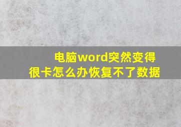 电脑word突然变得很卡怎么办恢复不了数据