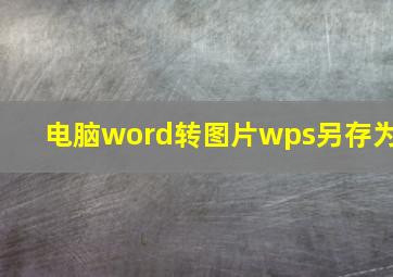 电脑word转图片wps另存为