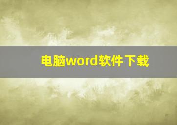 电脑word软件下载