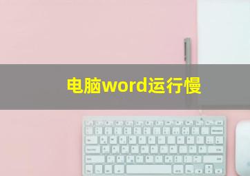 电脑word运行慢