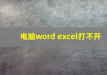 电脑word excel打不开