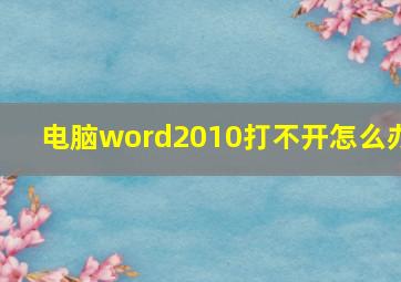 电脑word2010打不开怎么办