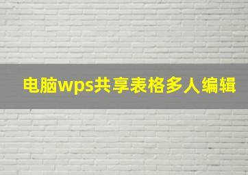 电脑wps共享表格多人编辑