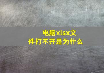 电脑xlsx文件打不开是为什么