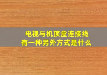 电视与机顶盒连接线有一种另外方式是什么