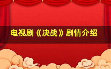 电视剧《决战》剧情介绍