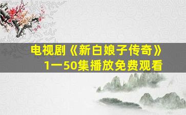 电视剧《新白娘子传奇》1一50集播放免费观看