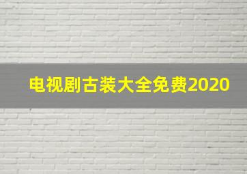 电视剧古装大全免费2020