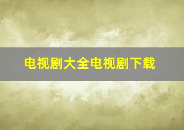 电视剧大全电视剧下载