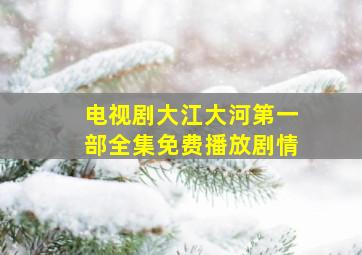 电视剧大江大河第一部全集免费播放剧情