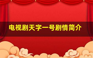 电视剧天字一号剧情简介