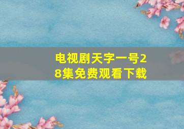 电视剧天字一号28集免费观看下载