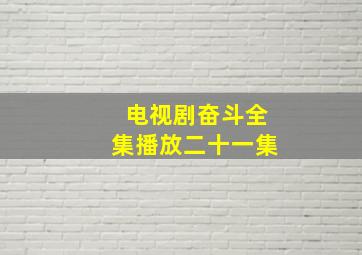 电视剧奋斗全集播放二十一集