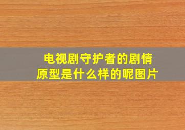 电视剧守护者的剧情原型是什么样的呢图片