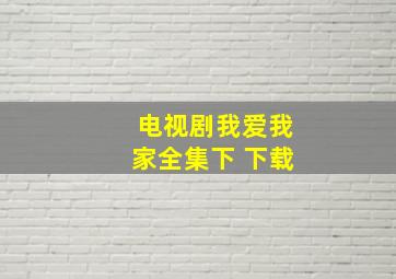 电视剧我爱我家全集下 下载