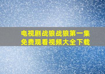 电视剧战狼战狼第一集免费观看视频大全下载