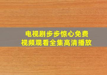 电视剧步步惊心免费视频观看全集高清播放