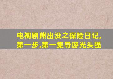 电视剧熊出没之探险日记,第一步,第一集导游光头强