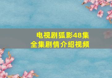 电视剧狐影48集全集剧情介绍视频