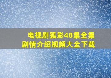 电视剧狐影48集全集剧情介绍视频大全下载