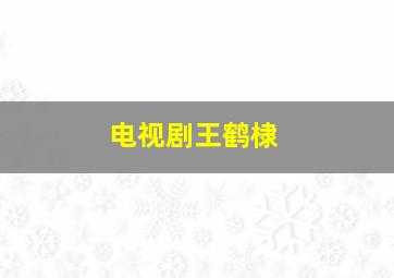 电视剧王鹤棣