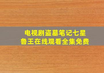 电视剧盗墓笔记七星鲁王在线观看全集免费