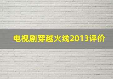 电视剧穿越火线2013评价