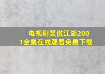 电视剧笑傲江湖2001全集在线观看免费下载