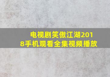 电视剧笑傲江湖2018手机观看全集视频播放