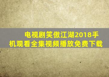 电视剧笑傲江湖2018手机观看全集视频播放免费下载