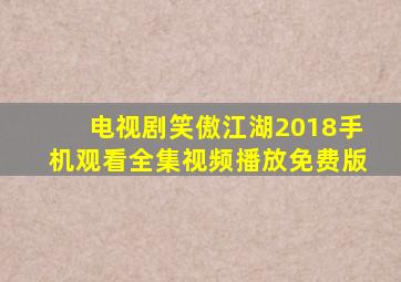 电视剧笑傲江湖2018手机观看全集视频播放免费版