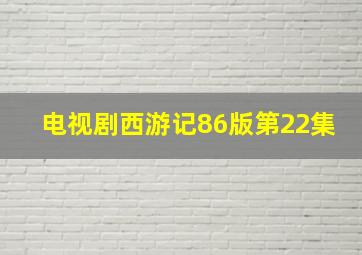 电视剧西游记86版第22集