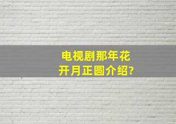 电视剧那年花开月正圆介绍?