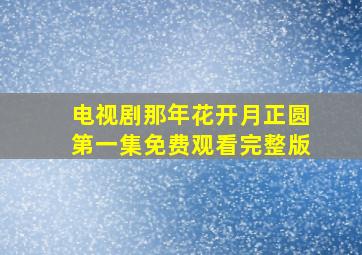 电视剧那年花开月正圆第一集免费观看完整版