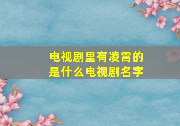 电视剧里有凌霄的是什么电视剧名字