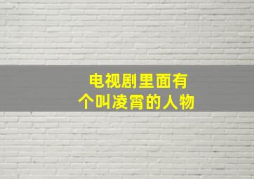 电视剧里面有个叫凌霄的人物