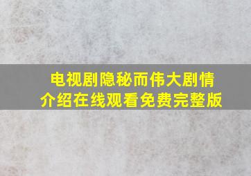 电视剧隐秘而伟大剧情介绍在线观看免费完整版