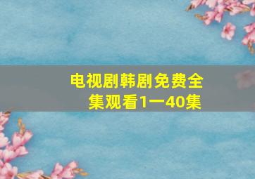 电视剧韩剧免费全集观看1一40集