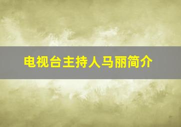 电视台主持人马丽简介