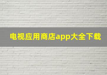 电视应用商店app大全下载