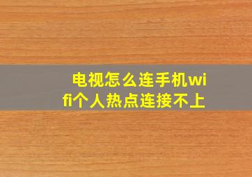 电视怎么连手机wifi个人热点连接不上