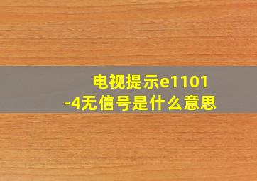 电视提示e1101-4无信号是什么意思